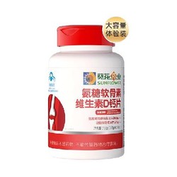 临期品：葵花药业 氨糖软骨素加钙片 180粒