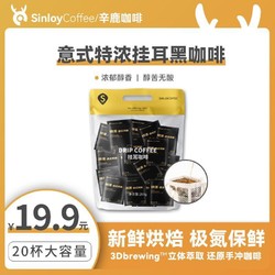 SinloyCoffee 辛鹿咖啡 挂耳咖啡 特浓意式风味 20杯