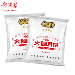29日0点：老浦家 云腿月饼 30g*5枚
