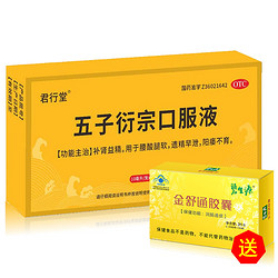 君行堂 五子衍宗口服液 10ml*8支