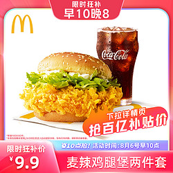 McDonald's 麦当劳 麦辣鸡腿堡两件套 单次券 电子券