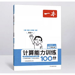《一本·数学计算能力训练100分》（2023年版、年级/版本任选）