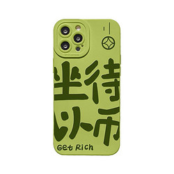 benefit 贝玲妃 创意趣味文字坐以待币适用苹果13手机壳iphone14promax新款12套11个性xsmax绿色xr全包软8plus保护壳7
