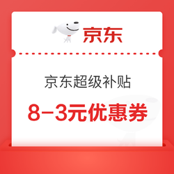 20点开始、评论有奖：京东 超级补贴 领8-3元优惠券！！