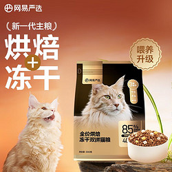 限地区：YANXUAN 网易严选 低温烘焙成猫幼猫猫粮 300g