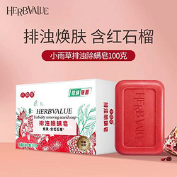 HerbValue 小雨草 红石榴香皂100g*5块