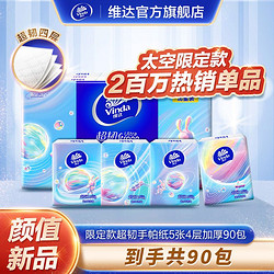 Vinda 维达 手帕纸90包纸巾随身装便携式面巾纸
