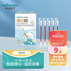 winner 稳健医疗 医用碘伏棉签 独立装 50支
