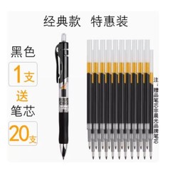 M&G 晨光 按动中性笔 1支（送替芯20支）