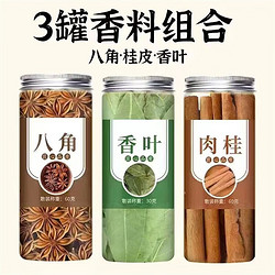 调料组合 八角60g+桂皮60g+香叶30g  各1罐