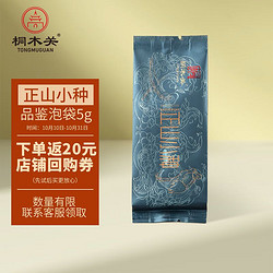 TONGMUGUAN 桐木关 正山小种特级茶叶高端试饮装 5g