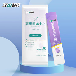 会员专享：江中 益生菌冻干粉 2g*4条