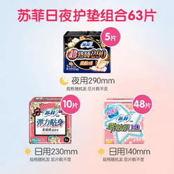 Sofy 苏菲 卫生巾日夜组合 63片