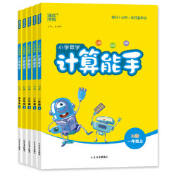 《小学计算/默写能手》（2023版、下册、年级/科目/版本任选）