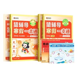 《23新版猿辅导寒假一本通》+《学而思寒假一本通》