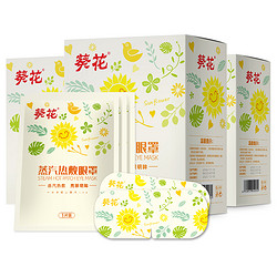 11点开始：葵花 蒸汽热敷眼罩 10片