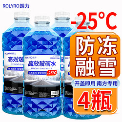 ROLYRO 朗力 汽车玻璃水 -25度 防冻型 4瓶