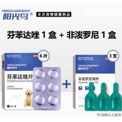 阳光鸟 宠物体内外一体驱虫剂 外驱3支+内驱6片