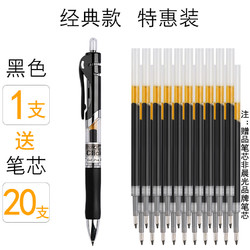 M&G 晨光 黑色中性笔 1支+20支黑芯