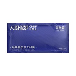 3日0点：CHEF PAUL 大厨保罗 番茄意大利面 264g/袋