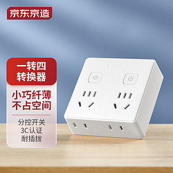 14点开始：京东京造 分控一转四插座