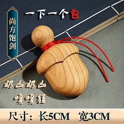 无则添 桃木剑尚方饱剑 5cm+送红绳