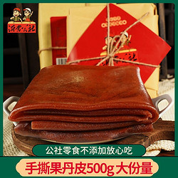 Yi-meng Red Farm 沂蒙公社 手撕果丹皮老式大片山楂卷干硬500g山楂零食