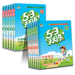 《53天天练》（2024版、英语、年级/版本任选）