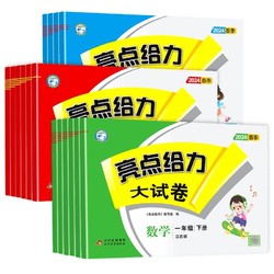 2024春 亮点给力大试卷一年级二年级三年级上册四4五5六6年级下册语文人教版数学苏教版