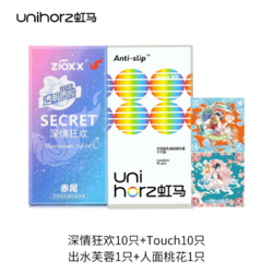 爆卖年货、周二生活场：zioxx 赤尾 & Unihorz 虹马 深情狂欢+Touch+国潮系列玻尿酸安全套 22只