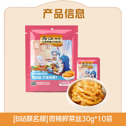 年货先到家：乌江 B站联名版 涪陵榨菜 30g*10袋