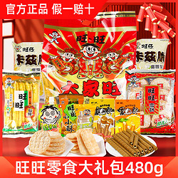 Want Want 旺旺 零食大礼包480g礼盒装仙贝休闲零食送礼礼物年货节走亲戚
