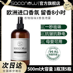 SACCNEW 衣物香氛除味除臭清新剂 500ml大容量 大马士玫瑰馥郁绽放