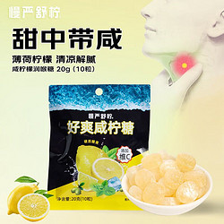 有券的上：慢严舒柠 好爽咸柠糖 1袋  20g