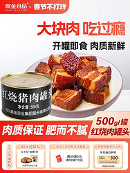 高金食品 吃着不腻的红烧猪肉罐头1斤装