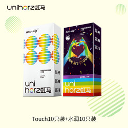 Unihorz 虹马 玻尿酸无储防脱安全套 20只（Touch*10只＋水润*10只）