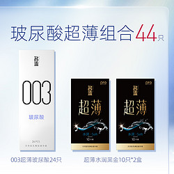 名流 003玻尿酸持久安全套组合 共44只（003玻尿酸24只+超薄水润黑金10只*2盒）