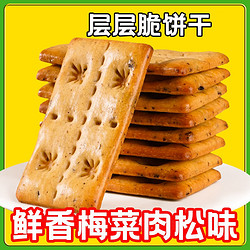 七点食分 层层酥脆饼干（梅菜） 整箱独立包装 320g