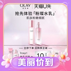 天猫U先：OLAY 玉兰油 新生塑颜粉璨水50ml+乳20ml
