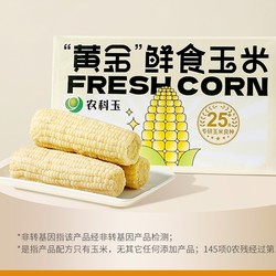 农科玉 白糯甜玉米 2080g*1箱