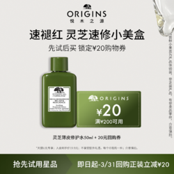 ORIGINS 悦木之源 [福利] 悦木之源灵芝水50ml体验装
