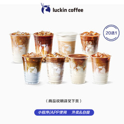 luckin coffee 瑞幸咖啡 9.9瑞幸TOP 20选1-美式/拿铁/生椰/生酪/橙C/柚C/丝绒/厚乳等-30天-直充-外卖&自提