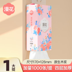 漫花 大提悬挂式抽纸 1000张