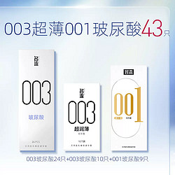 名流 003玻尿酸组合 共44只（003玻尿酸34只+超薄玻尿酸10只）