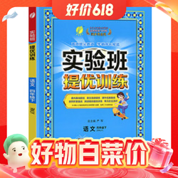 《实验班提优训练》（2024版、年级/科目/版本任选）