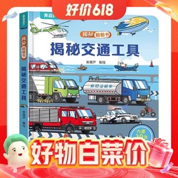 《揭秘翻翻书系列》（任选一册）