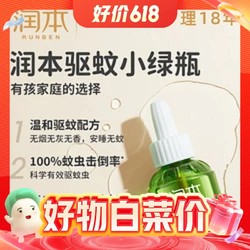 今日必买：RUNBEN 润本 电蚊香液 45ml×4瓶+1器 无香型