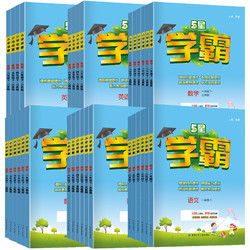 今日必买：《经纶学霸》（2024版、年级/版本/科目任选）