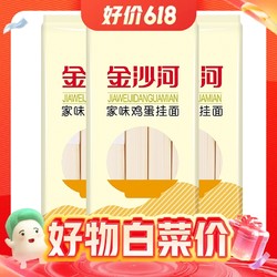 金沙河 家味鸡蛋挂面 800g*3袋
