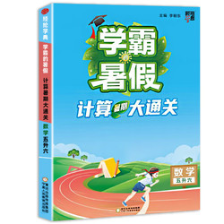今日必买：《学霸的暑假·计算大通关》 （年级任选）